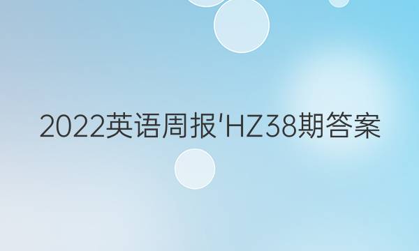 2022英语周报'HZ38期答案