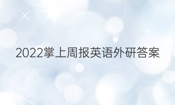 2022掌上周报英语外研答案