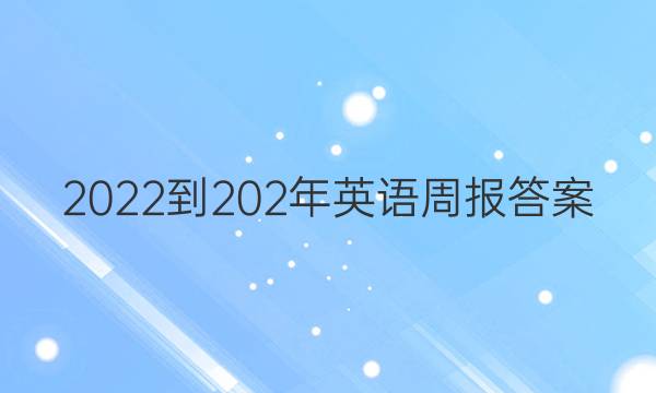 2022-202年英语周报答案