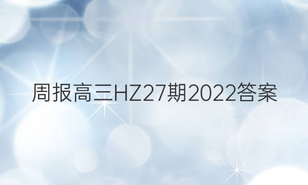周报高三HZ 27期2022答案