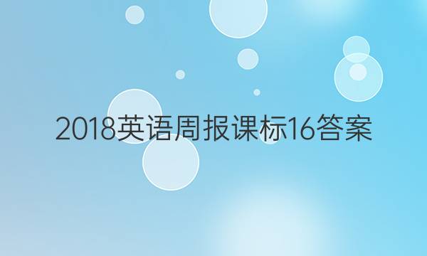 2018英语周报课标16答案