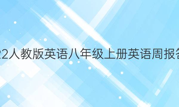 2022人教版英语八年级上册英语周报答案