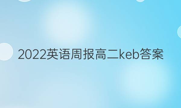 2022英语周报高二keb答案