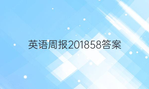 英语周报 201858答案