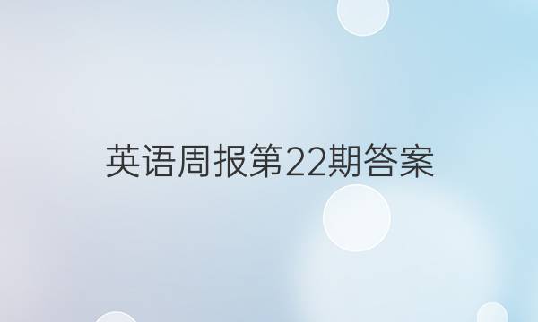 英语周报第22期答案