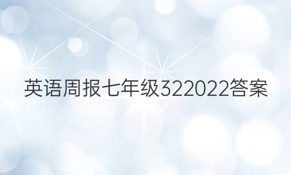 英语周报七年级322022答案