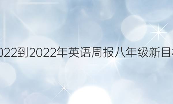 2022-2022年英语周报八年级新目标。第三期答案。