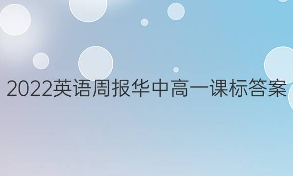 2022英语周报华中高一课标答案