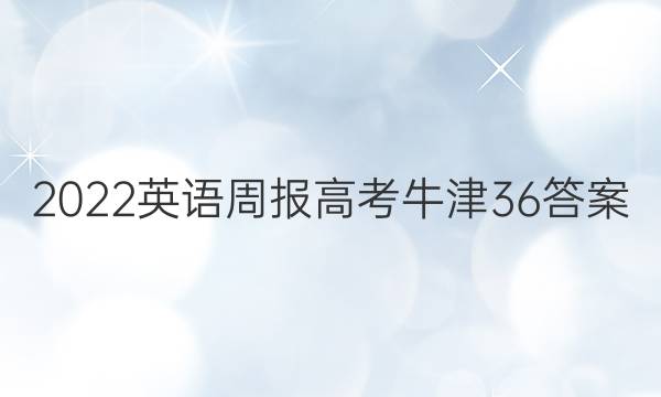 2022 英语周报 高考 牛津 36答案