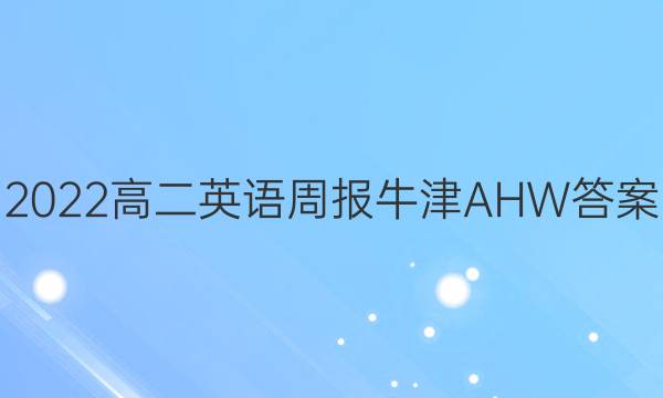 2022高二英语周报牛津AHW答案