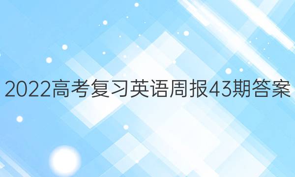 2022高考复习英语周报43期答案