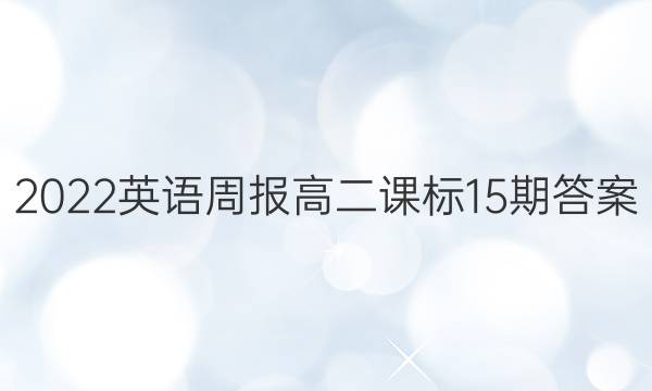 2022英语周报高二课标15期答案