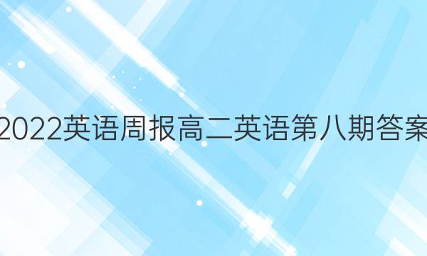 2022英语周报高二英语第八期答案