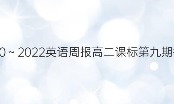 2020～2022英语周报高二课标第九期答案