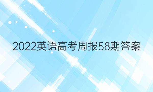 2022英语高考周报58期答案