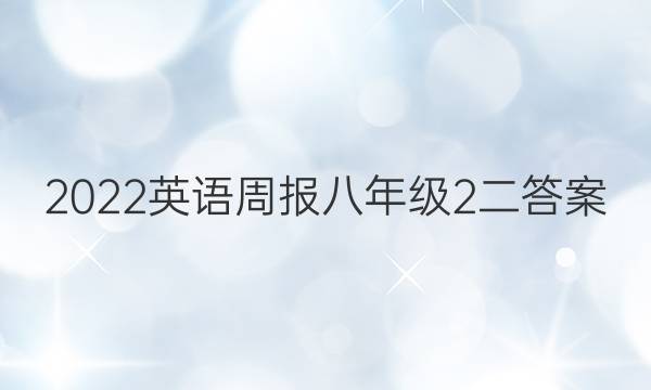 2022英语周报八年级2二答案