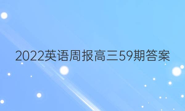 2022英语周报高三59期答案