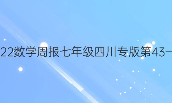 2022一2022数学周报七年级四川专版第43一50期答案