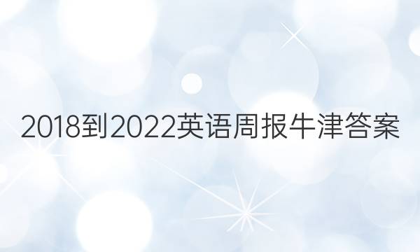 2018-2022英语周报牛津答案