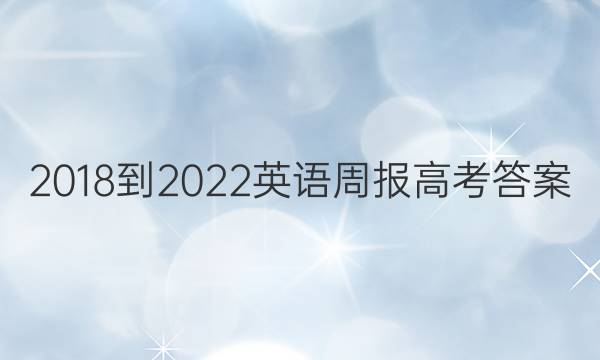 2018-2022 英语周报 高考 答案