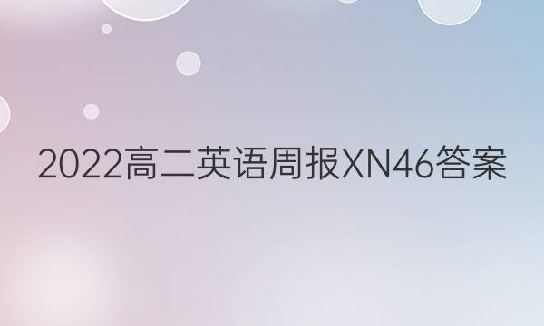 2022高二英语周报XN46答案