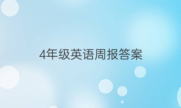 4年级英语周报答案