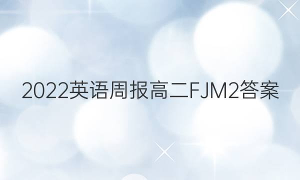 2022 英语周报 高二 FJM 2答案