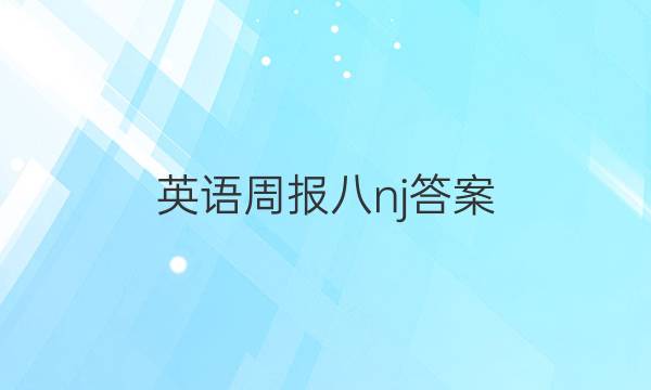 英语周报八nj答案