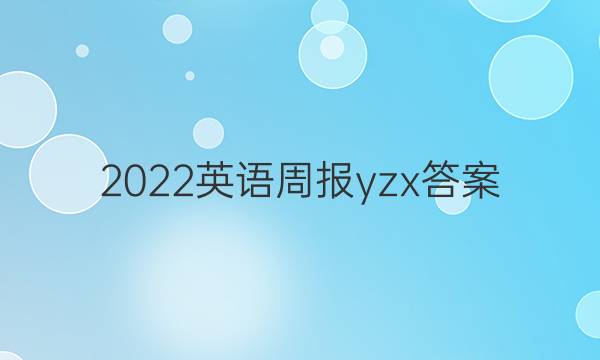 2022英语周报yzx答案
