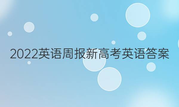 2022英语周报新高考英语答案