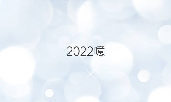 2022噫。英语周报答案