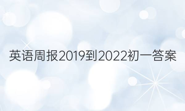 英语周报2019到2022初一答案