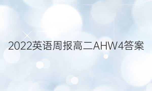 2022 英语周报 高二 AHW 4答案