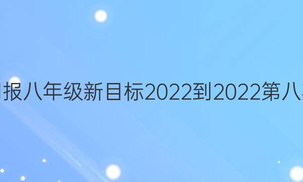 英语周报八年级新目标2022-2022第八期答案