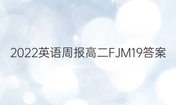 2022 英语周报 高二 FJM 19答案