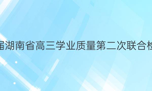 衡中同卷·2022届湖南省高三学业质量第二次联合检测生物试题答案