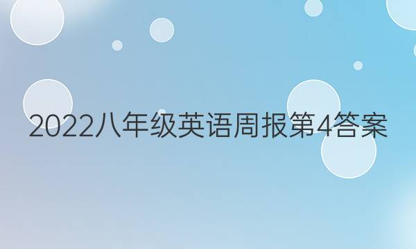 2022八年级英语周报第4答案