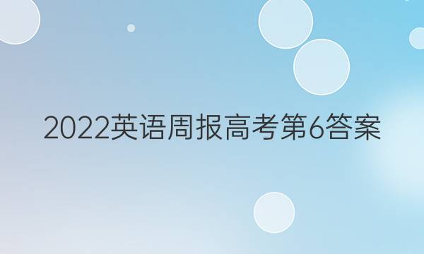 2022英语周报高考第6答案