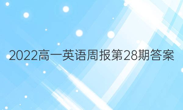 2022高一英语周报第28期答案