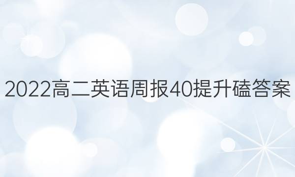 2022高二英语周报40提升磕答案