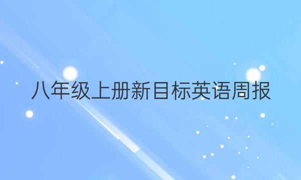 八年级上册新目标英语周报，2021-2022第六期答案