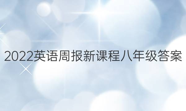 2022英语周报新课程八年级答案