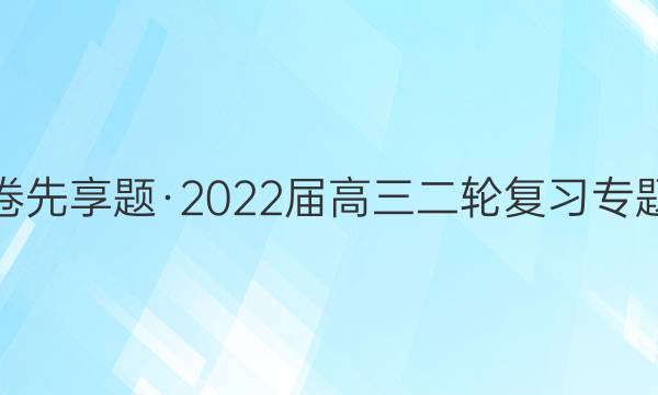 衡水金卷先享题·2022届高三二轮复习专题卷 文数(五)5答案
