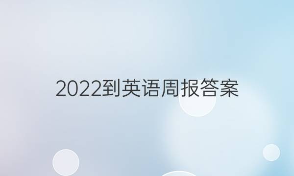 2022-英语周报答案