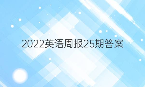 2022 英语周报 25期答案