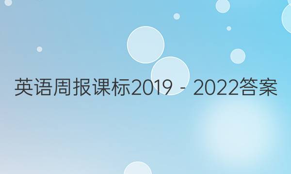 英语周报课标2019－2022答案