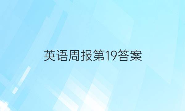 英语周报第19答案