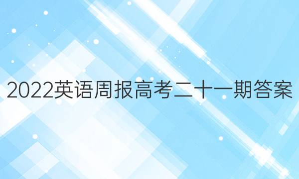 2023英语周报高考二十一期答案