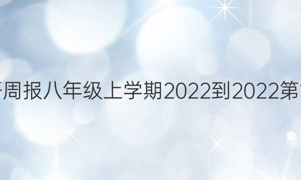 牛津英语周报八年级上学期2022-2022 第15期答案