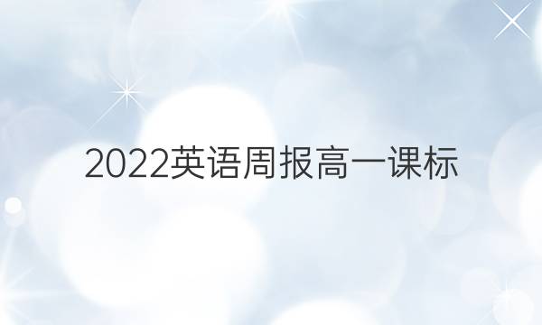 2022英语周报高一课标（答案